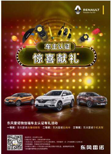 @雷諾車主，9-10月廠家福利派送ING，車主認(rèn)證搶大禮！